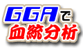 GGAを使って分析シリーズ「血統」