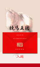 競馬王国開国宣言