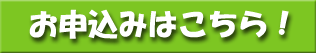 お申込みはこちら!