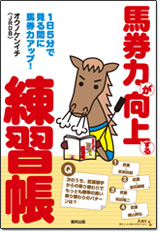 馬券力が向上する練習帳